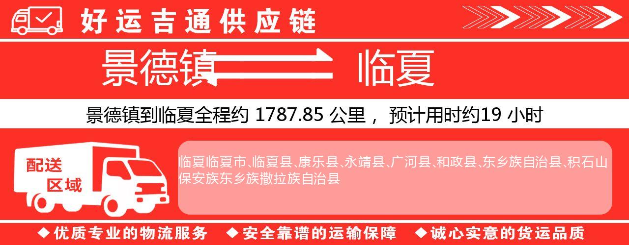 景德镇到临夏物流专线-景德镇至临夏货运公司