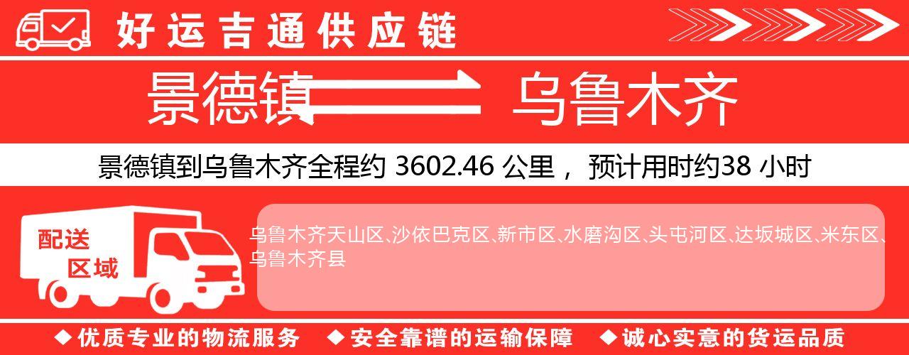 景德镇到乌鲁木齐物流专线-景德镇至乌鲁木齐货运公司