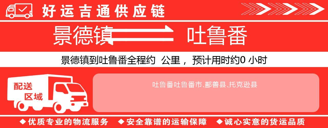景德镇到吐鲁番物流专线-景德镇至吐鲁番货运公司