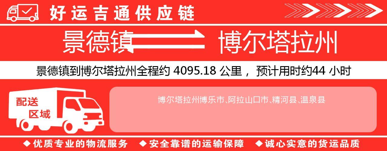 景德镇到博尔塔拉州物流专线-景德镇至博尔塔拉州货运公司