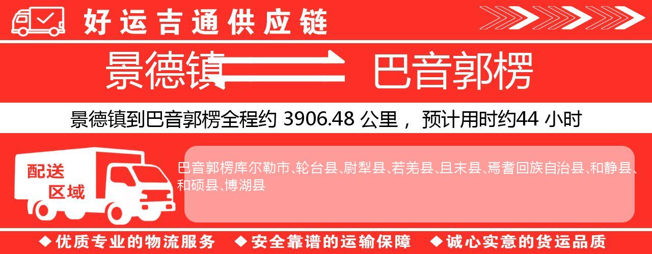 景德镇到巴音郭楞物流专线-景德镇至巴音郭楞货运公司