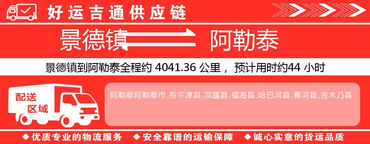 景德镇到阿勒泰物流专线-景德镇至阿勒泰货运公司