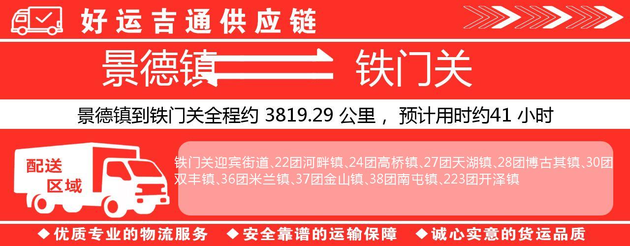 景德镇到铁门关物流专线-景德镇至铁门关货运公司