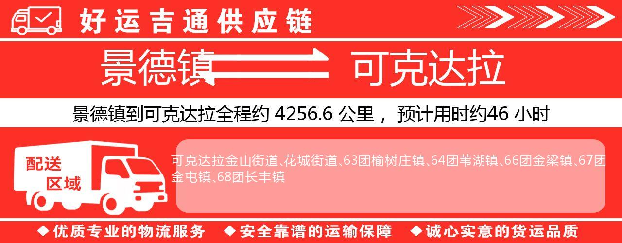 景德镇到可克达拉物流专线-景德镇至可克达拉货运公司