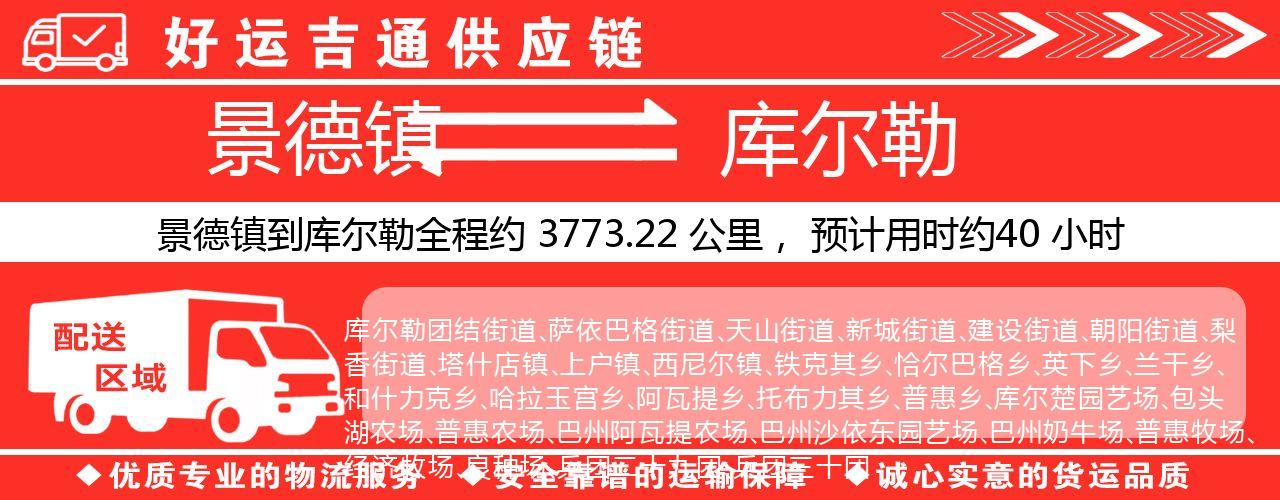 景德镇到库尔勒物流专线-景德镇至库尔勒货运公司