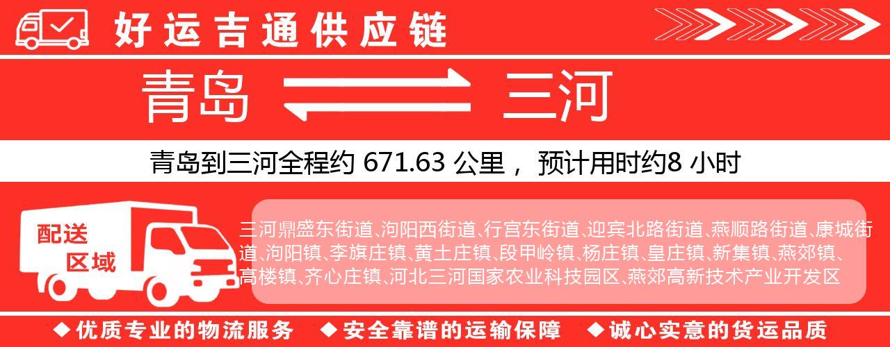 青岛到三河物流专线-青岛至三河货运公司