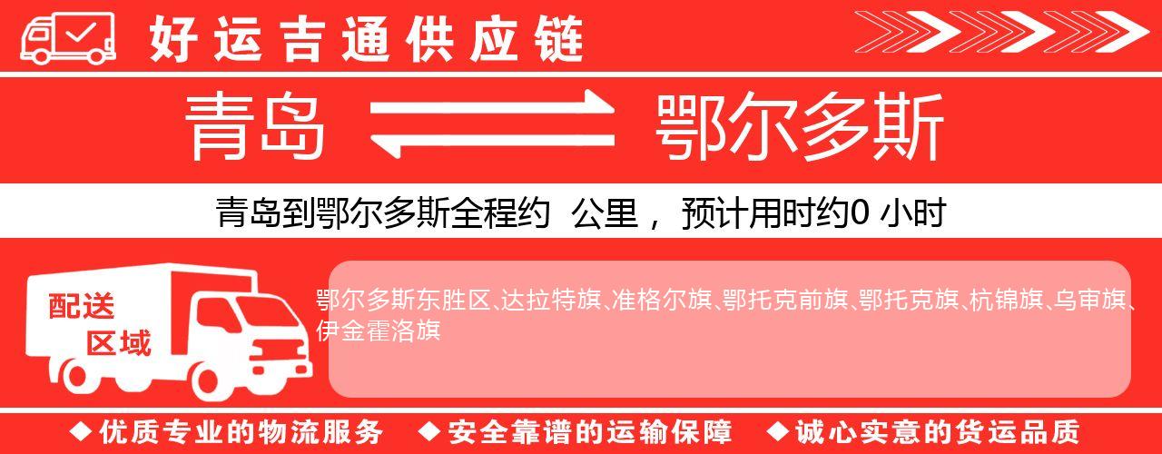 青岛到鄂尔多斯物流专线-青岛至鄂尔多斯货运公司