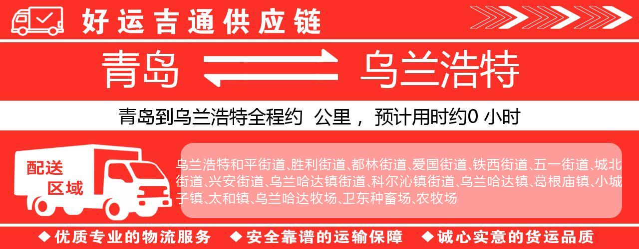 青岛到乌兰浩特物流专线-青岛至乌兰浩特货运公司