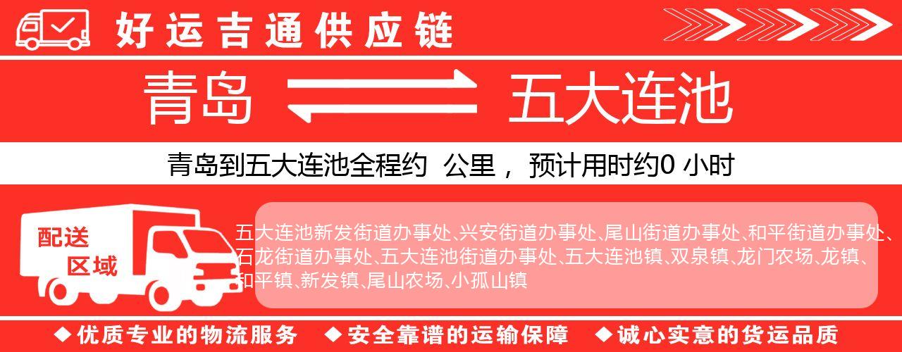 青岛到五大连池物流专线-青岛至五大连池货运公司