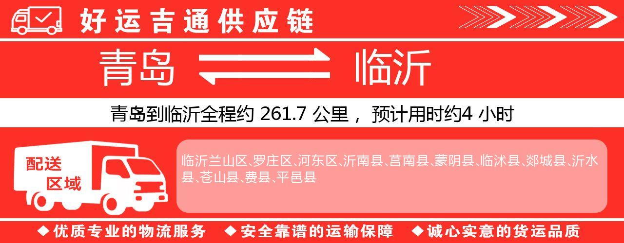青岛到临沂物流专线-青岛至临沂货运公司