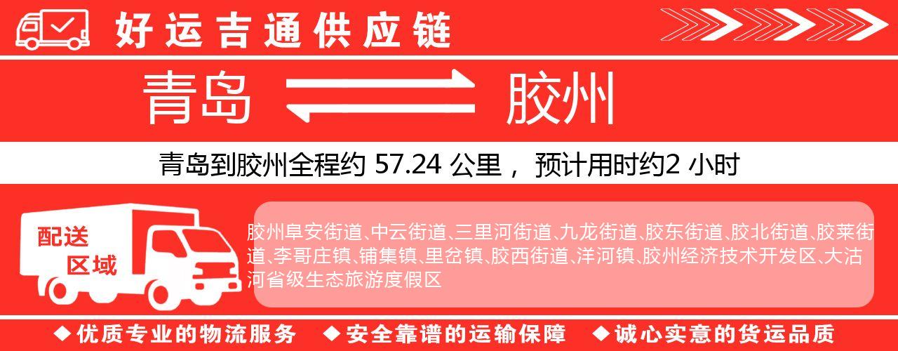 青岛到胶州物流专线-青岛至胶州货运公司