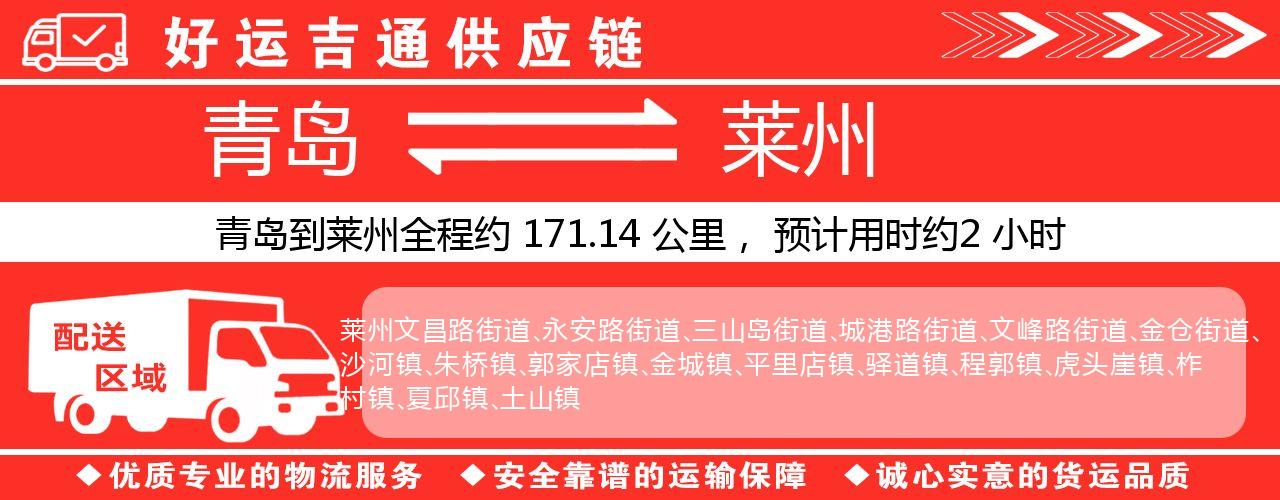 青岛到莱州物流专线-青岛至莱州货运公司