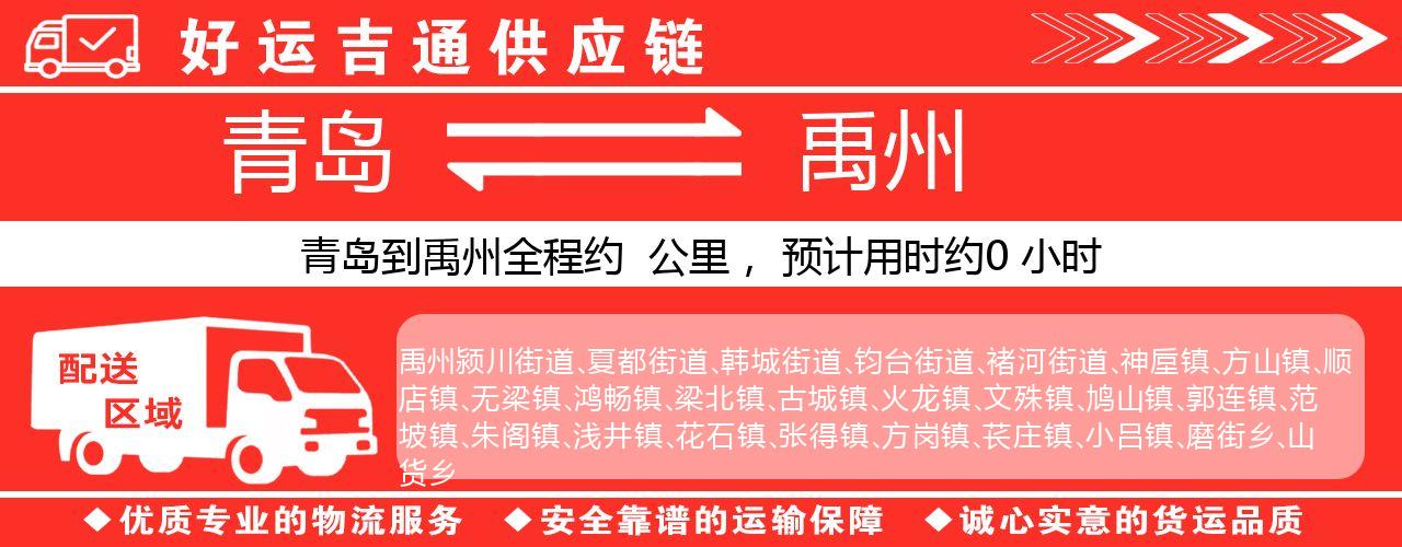 青岛到禹州物流专线-青岛至禹州货运公司
