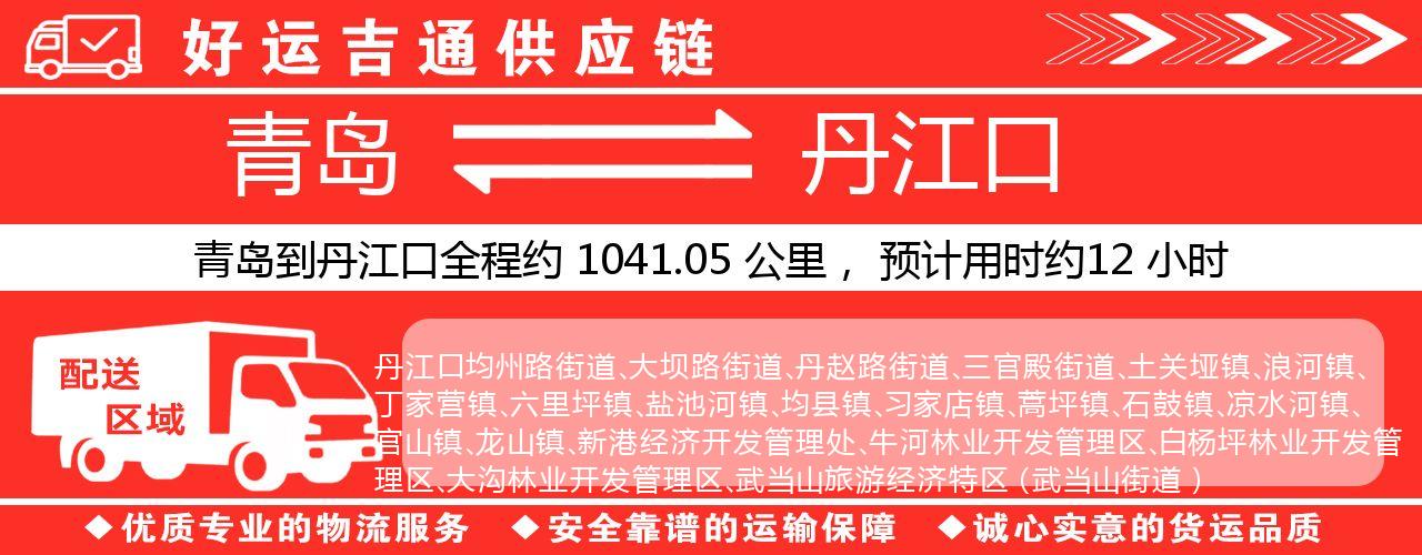 青岛到丹江口物流专线-青岛至丹江口货运公司