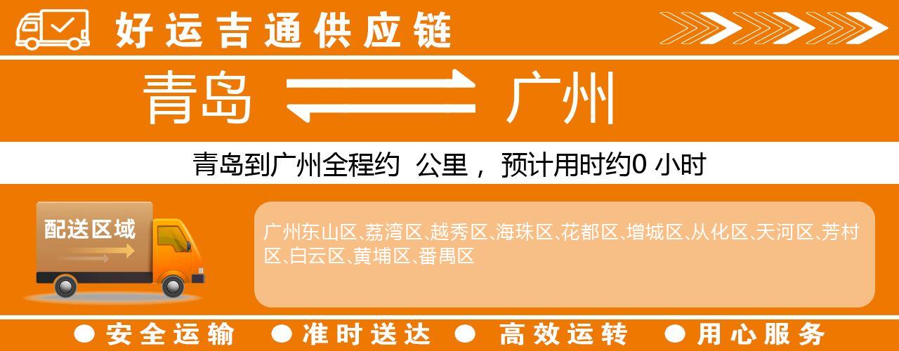 青岛到广州物流专线-青岛至广州货运公司