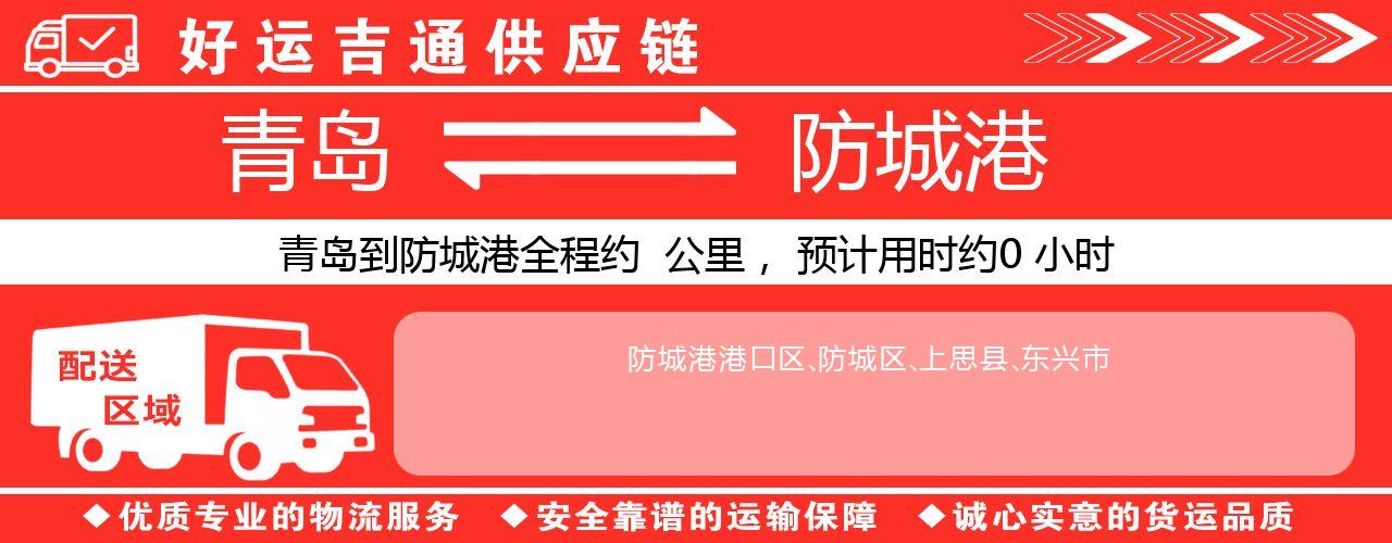 青岛到防城港物流专线-青岛至防城港货运公司