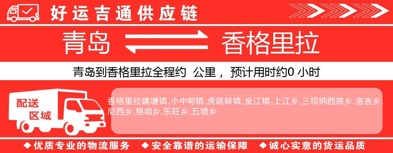 青岛到香格里拉物流专线-青岛至香格里拉货运公司
