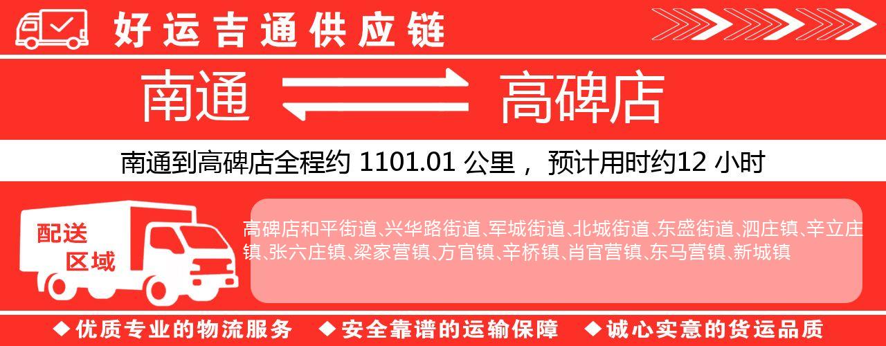 南通到高碑店物流专线-南通至高碑店货运公司