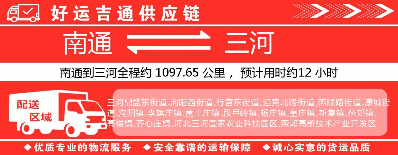 南通到三河物流专线-南通至三河货运公司