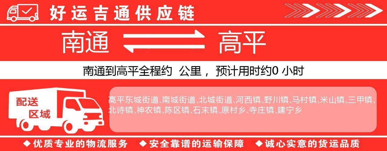 南通到高平物流专线-南通至高平货运公司