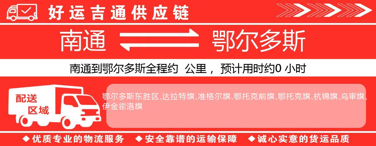 南通到鄂尔多斯物流专线-南通至鄂尔多斯货运公司