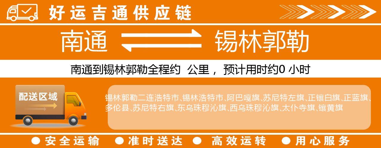 南通到锡林郭勒物流专线-南通至锡林郭勒货运公司