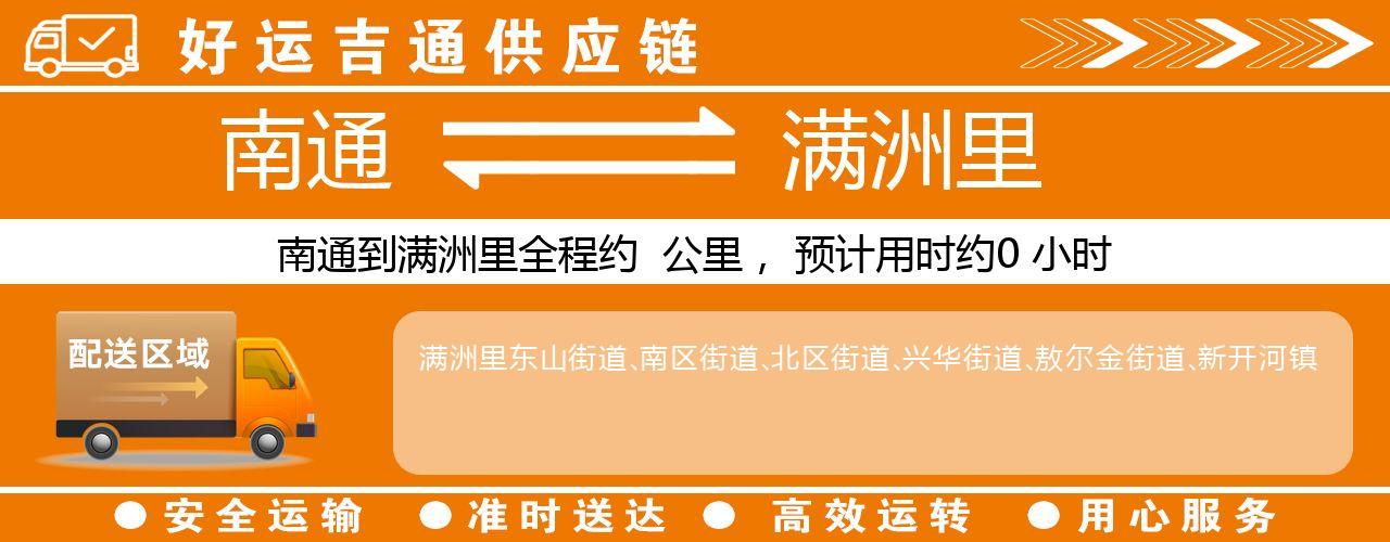 南通到满洲里物流专线-南通至满洲里货运公司