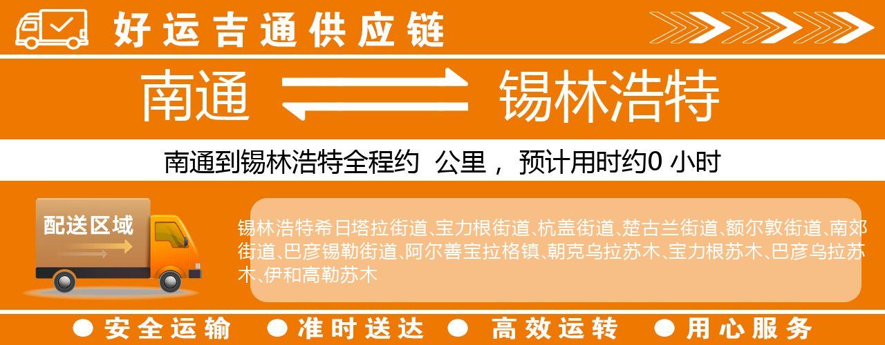 南通到锡林浩特物流专线-南通至锡林浩特货运公司