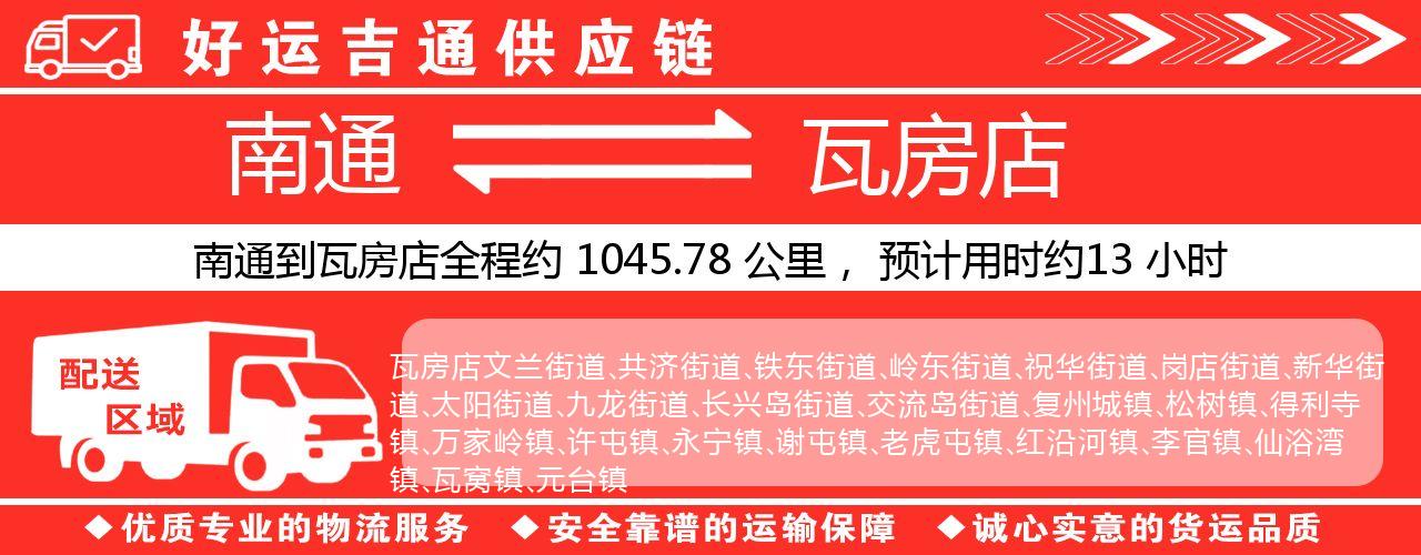 南通到瓦房店物流专线-南通至瓦房店货运公司