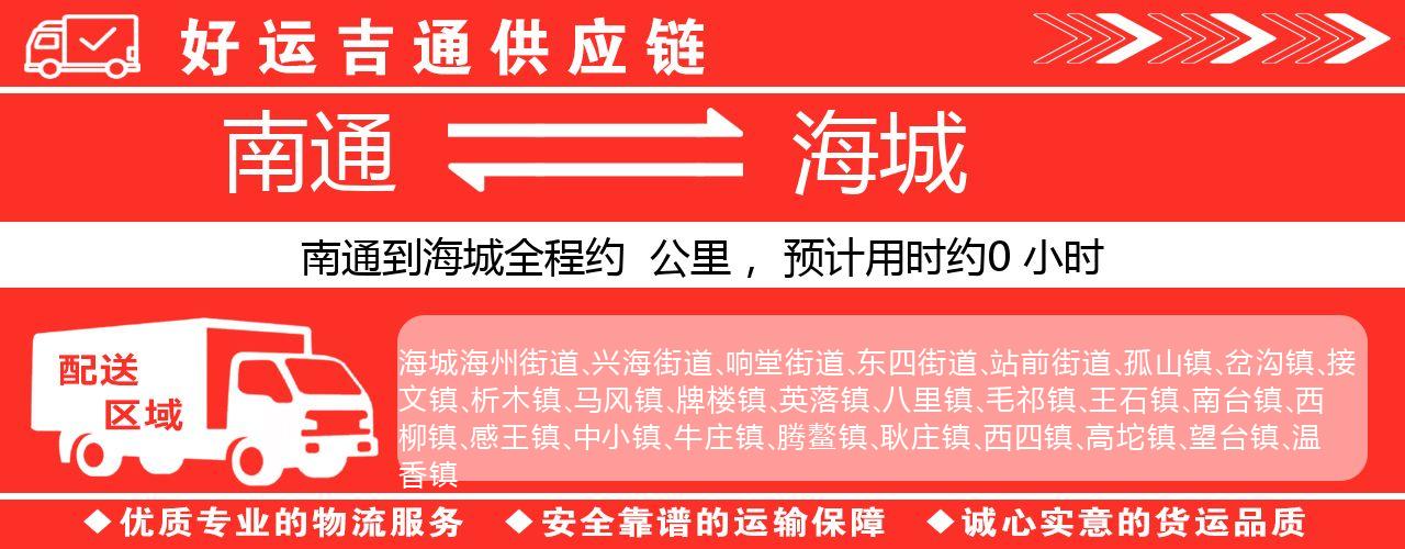南通到海城物流专线-南通至海城货运公司