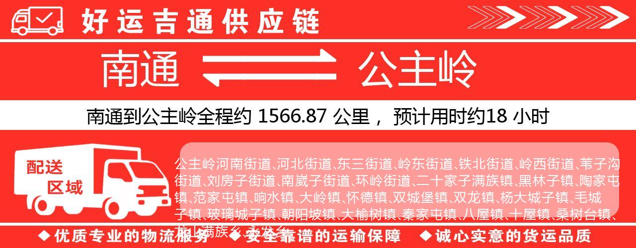 南通到公主岭物流专线-南通至公主岭货运公司