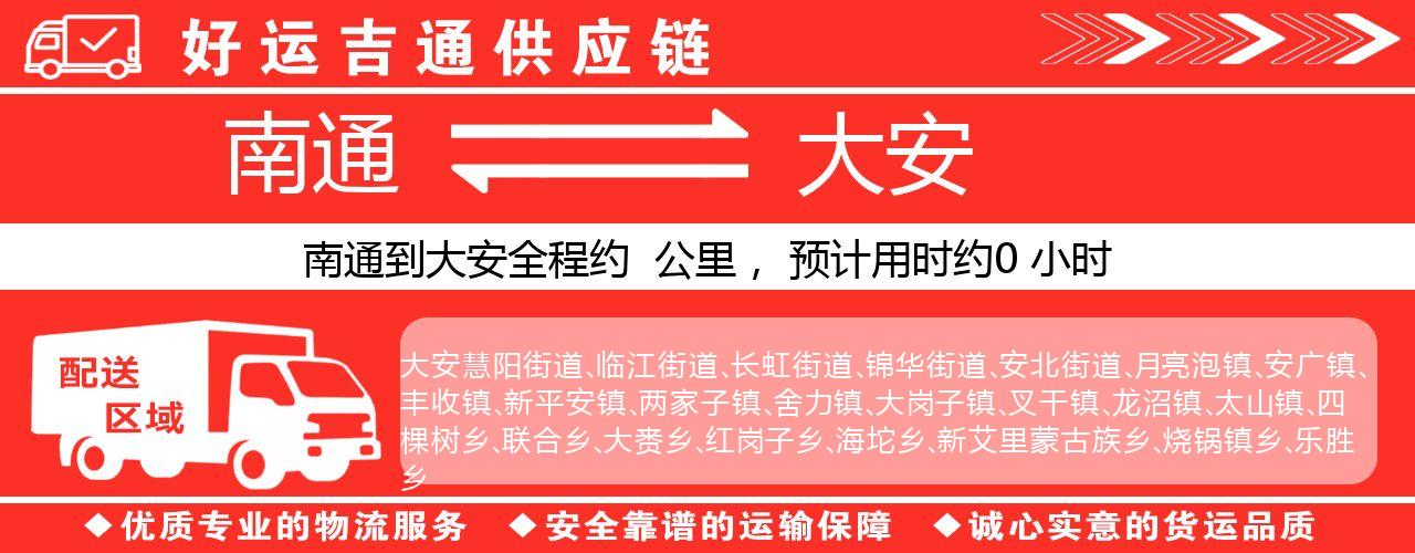 南通到大安物流专线-南通至大安货运公司