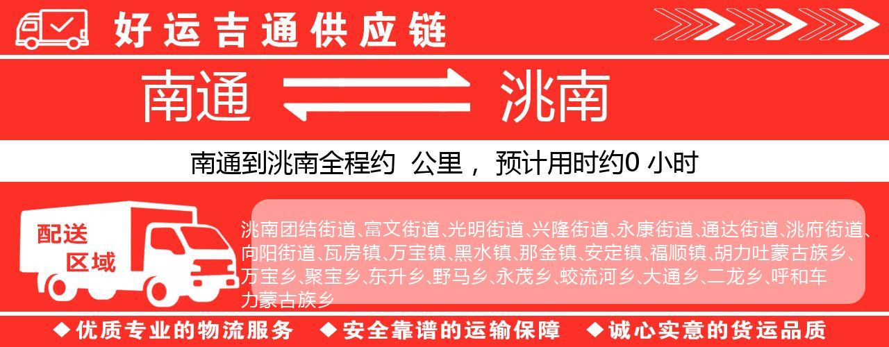 南通到洮南物流专线-南通至洮南货运公司