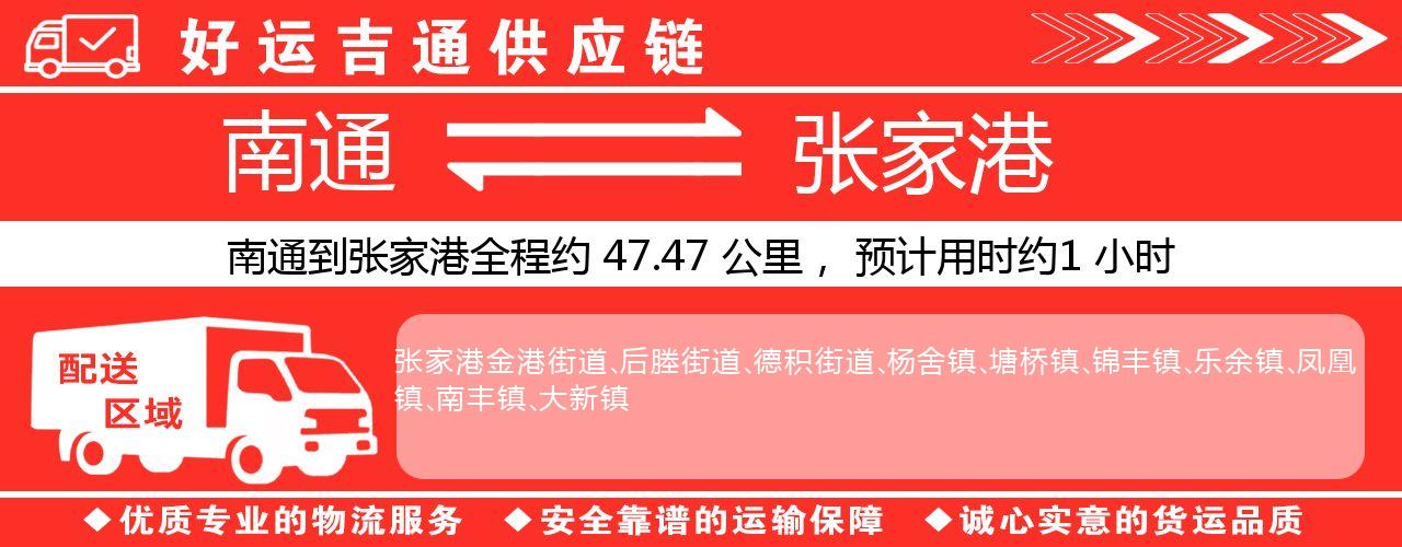 南通到张家港物流专线-南通至张家港货运公司