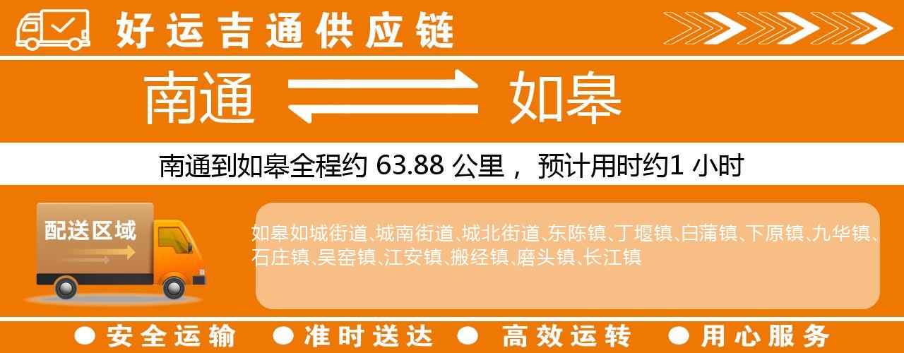 南通到如皋物流专线-南通至如皋货运公司