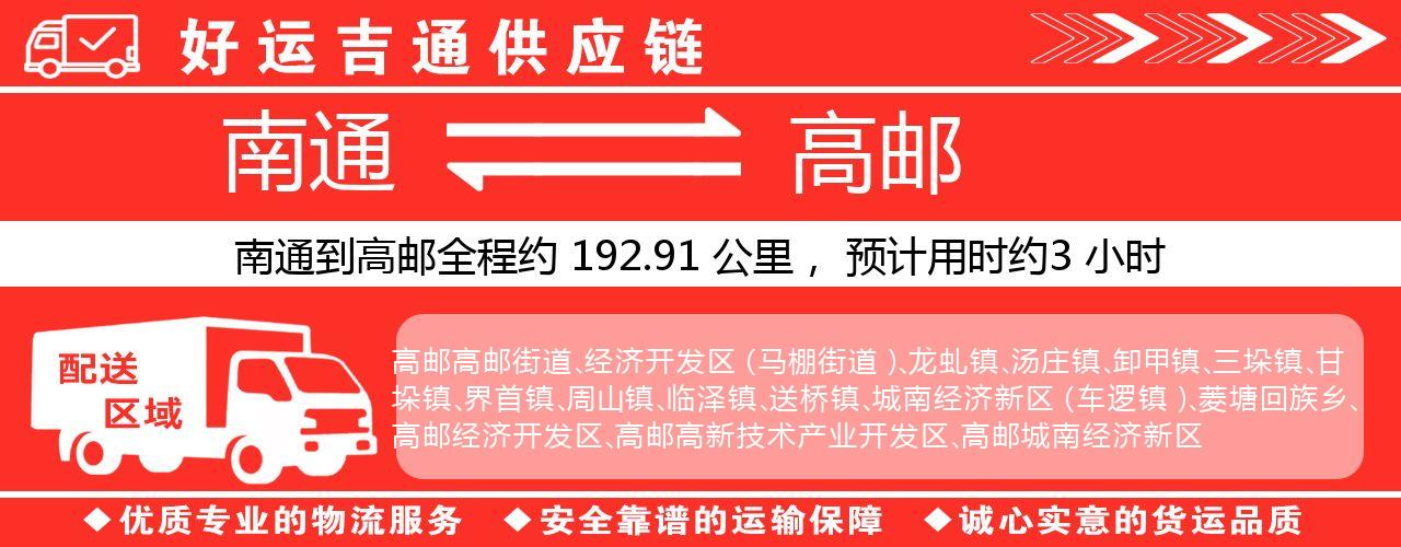 南通到高邮物流专线-南通至高邮货运公司