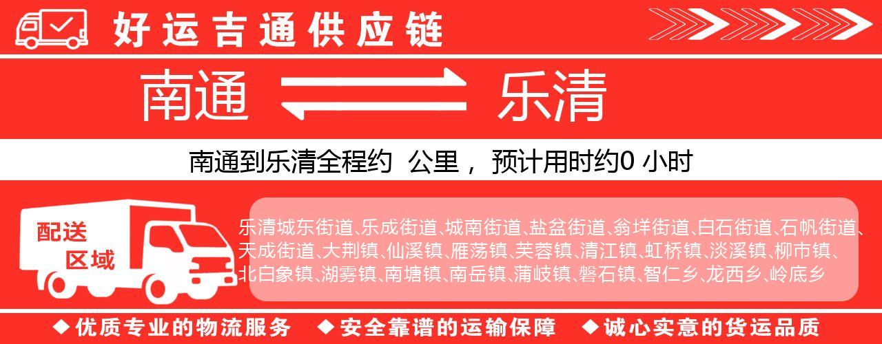 南通到乐清物流专线-南通至乐清货运公司