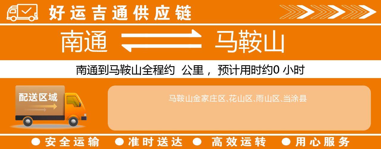 南通到马鞍山物流专线-南通至马鞍山货运公司