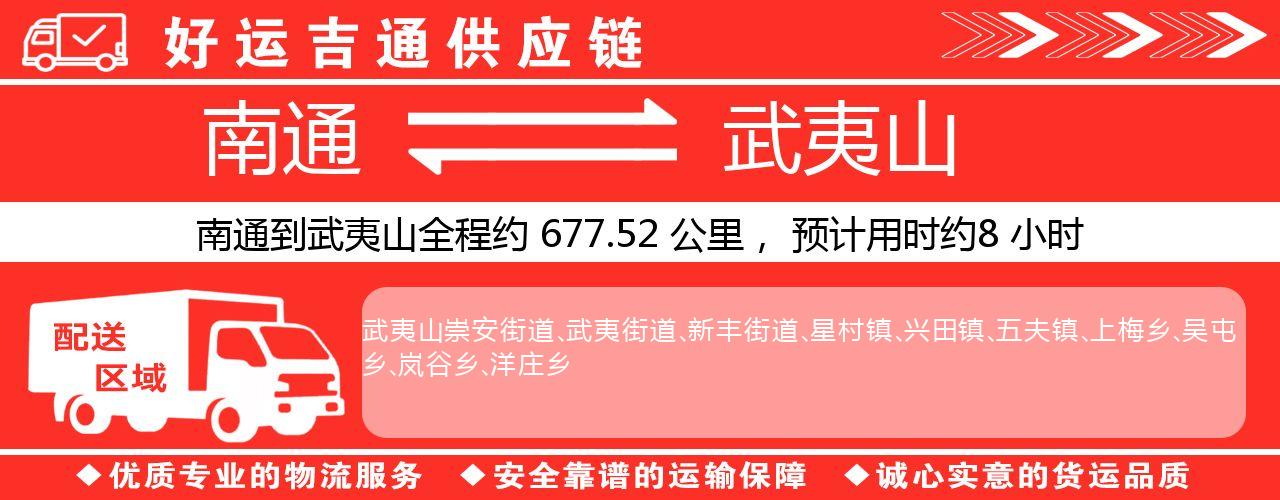 南通到武夷山物流专线-南通至武夷山货运公司