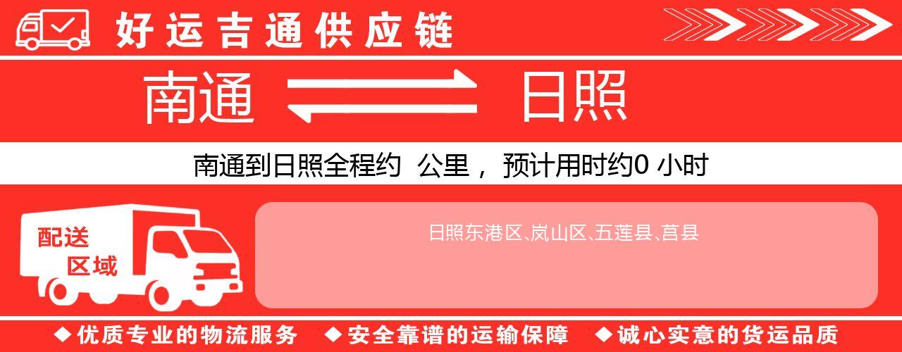 南通到日照物流专线-南通至日照货运公司