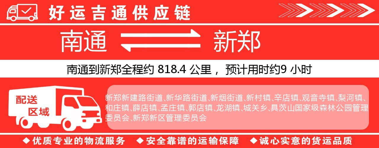 南通到新郑物流专线-南通至新郑货运公司