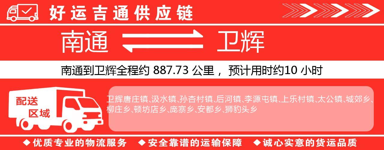 南通到卫辉物流专线-南通至卫辉货运公司