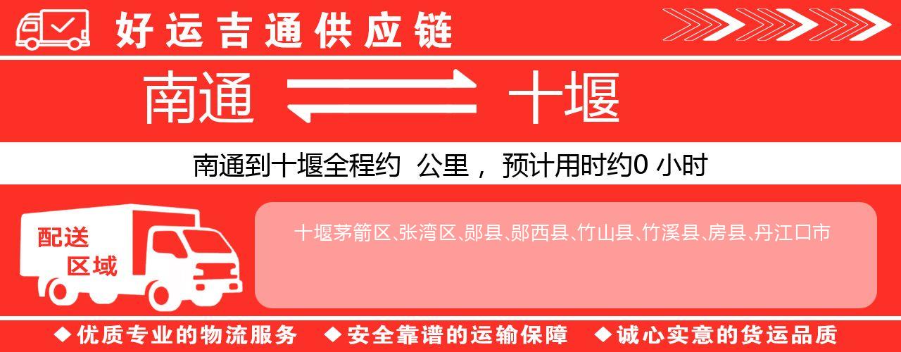 南通到十堰物流专线-南通至十堰货运公司
