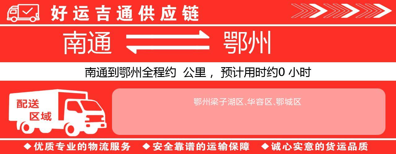 南通到鄂州物流专线-南通至鄂州货运公司