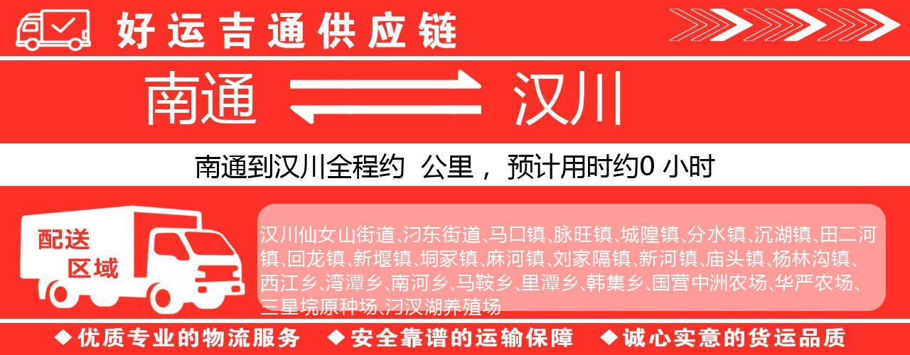 南通到汉川物流专线-南通至汉川货运公司