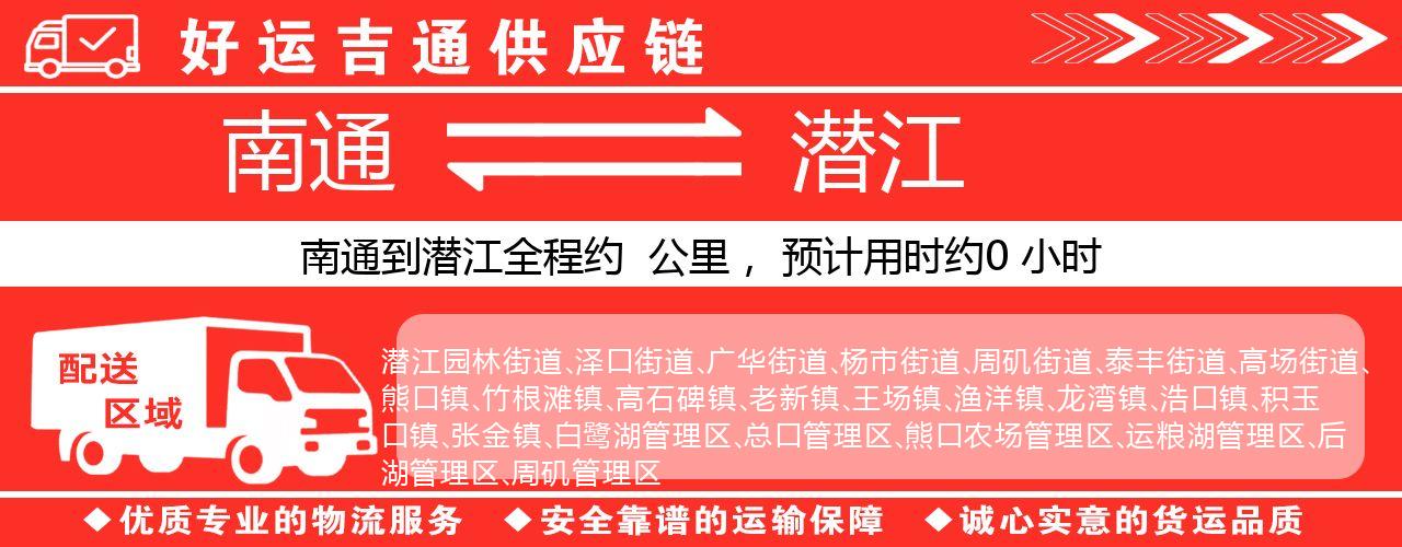 南通到潜江物流专线-南通至潜江货运公司