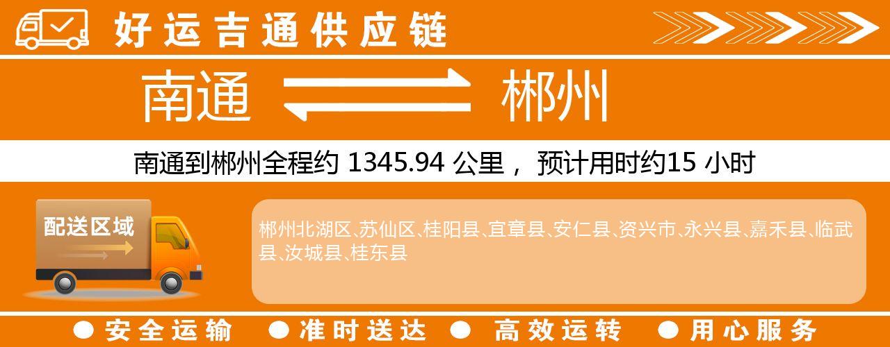 南通到郴州物流专线-南通至郴州货运公司