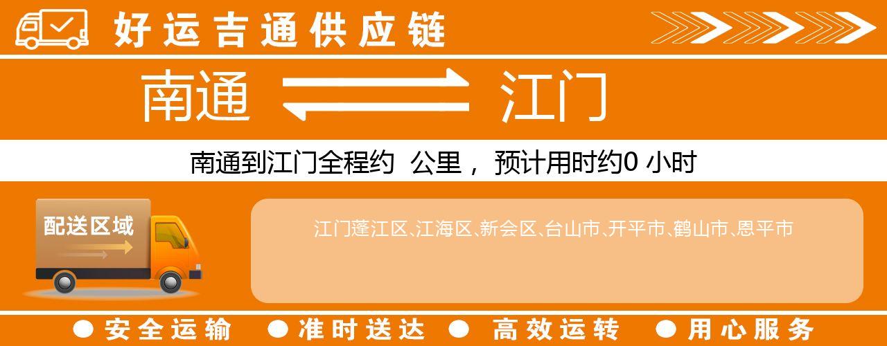 南通到江门物流专线-南通至江门货运公司