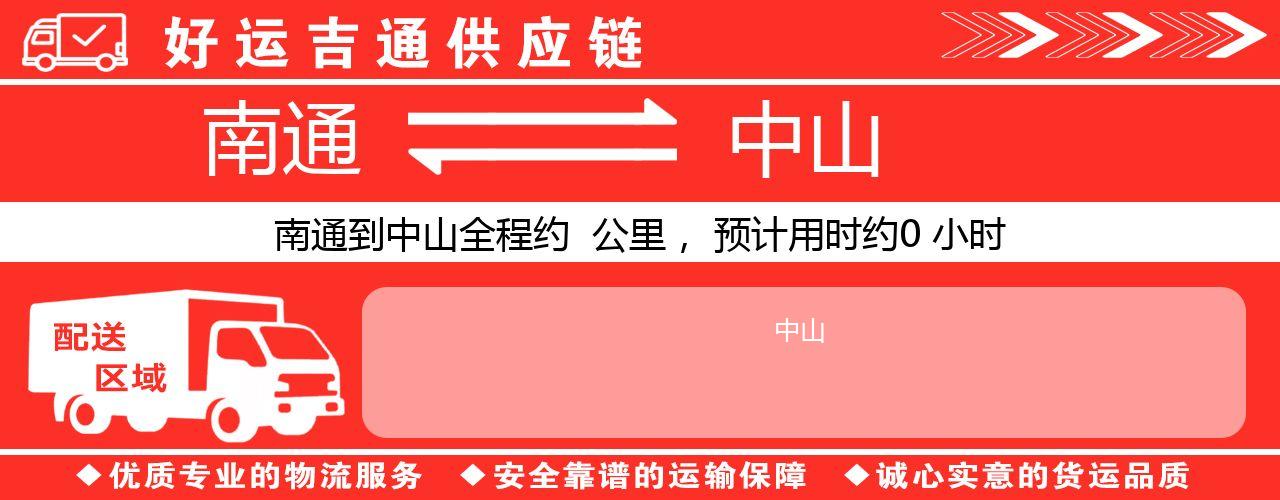 南通到中山物流专线-南通至中山货运公司