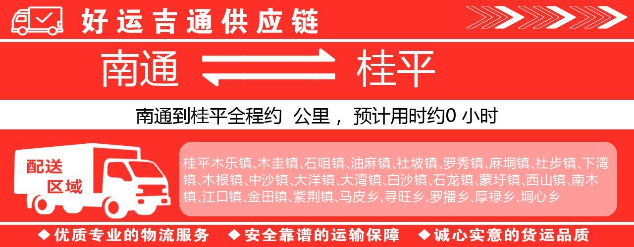 南通到桂平物流专线-南通至桂平货运公司